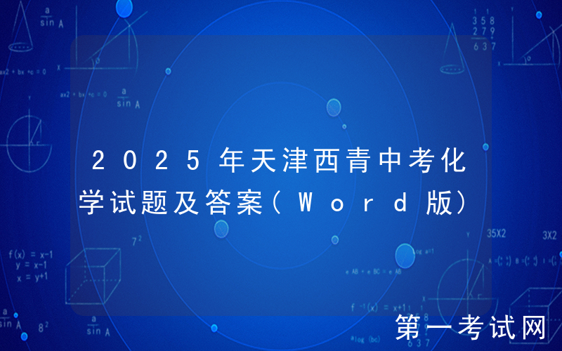 2025年天津西青中考化学试题及答案(Word版)