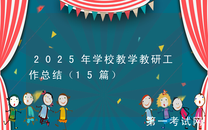 2025年学校教学教研工作总结（15篇）