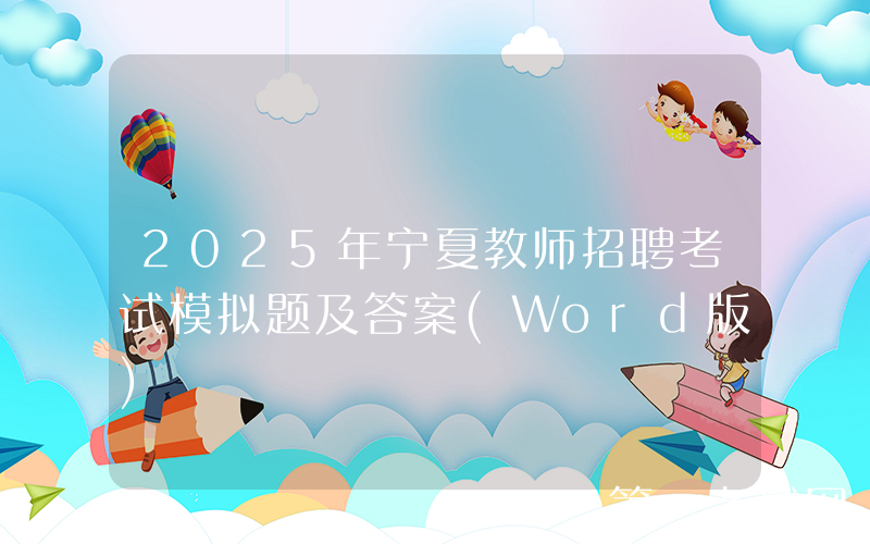 2025年宁夏教师招聘考试模拟题及答案(Word版)