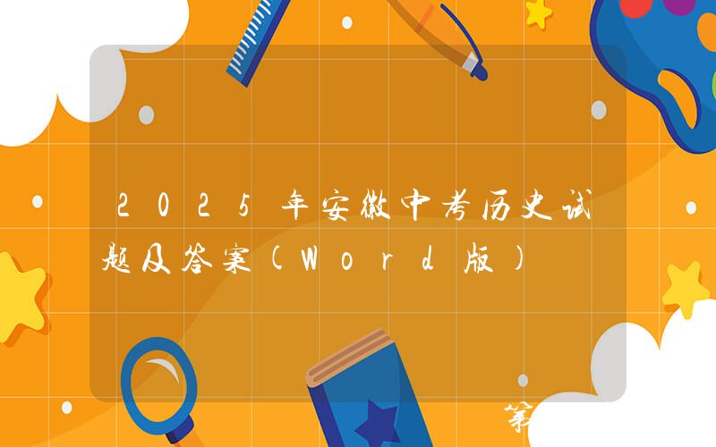 2025年安徽中考历史试题及答案(Word版)