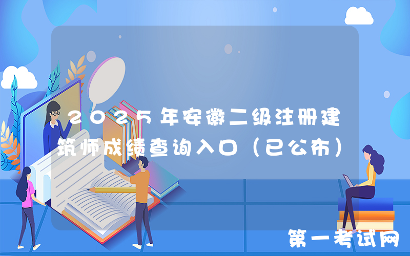 2025年安徽二级注册建筑师成绩查询入口（已公布）