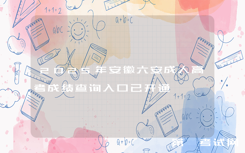 2025年安徽六安成人高考成绩查询入口已开通