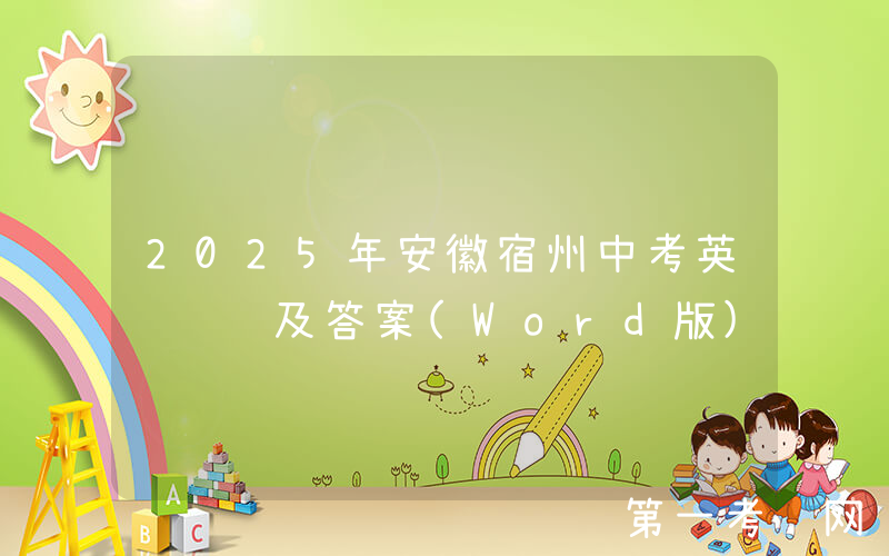 2025年安徽宿州中考英语试题及答案(Word版)