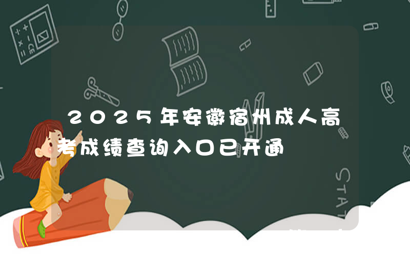 2025年安徽宿州成人高考成绩查询入口已开通