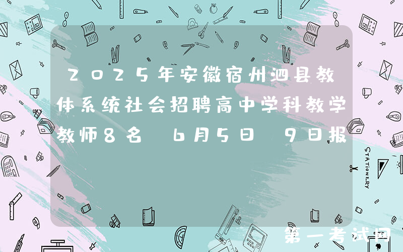2025年安徽宿州泗县教体系统社会招聘高中学科教学教师8名 6月5日-9日报名