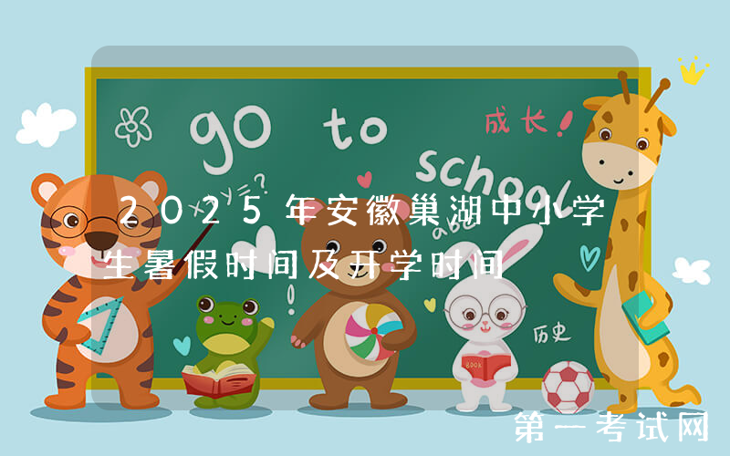 2025年安徽巢湖中小学生暑假时间及开学时间