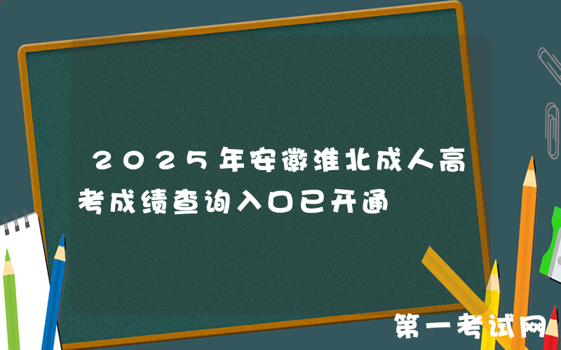 2025年安徽淮北成人高考成绩查询入口已开通