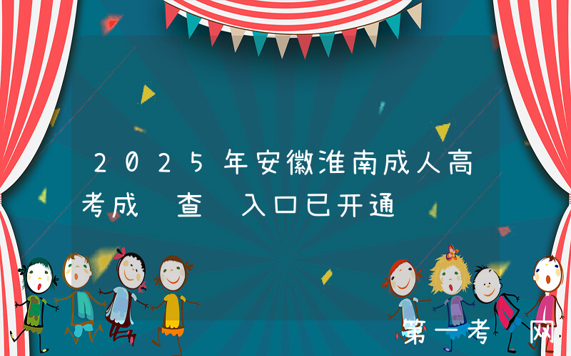 2025年安徽淮南成人高考成绩查询入口已开通