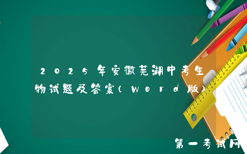 2025年安徽芜湖中考生物试题及答案(Word版)