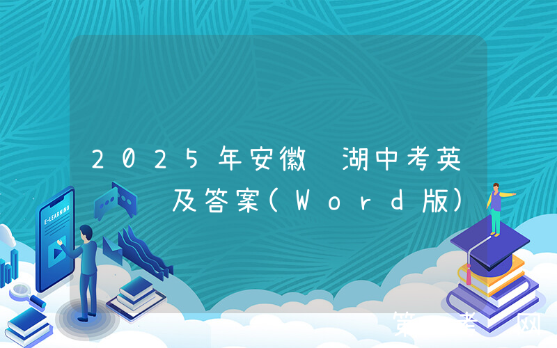2025年安徽芜湖中考英语试题及答案(Word版)