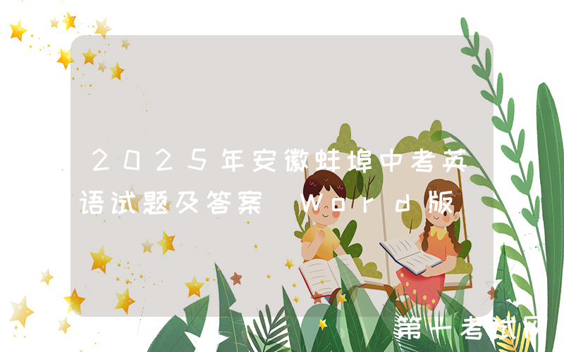 2025年安徽蚌埠中考英语试题及答案(Word版)