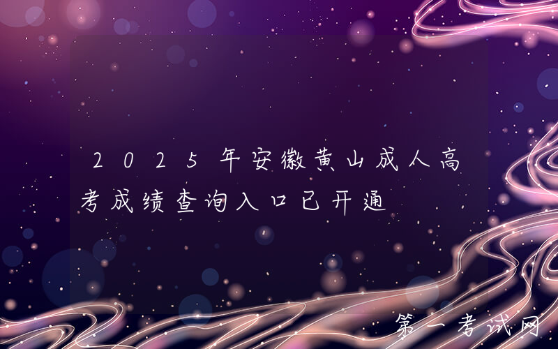 2025年安徽黄山成人高考成绩查询入口已开通