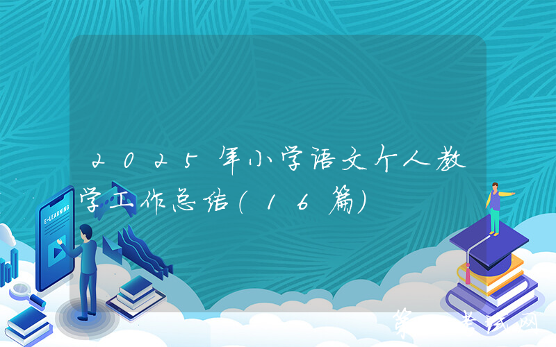 2025年小学语文个人教学工作总结（16篇）