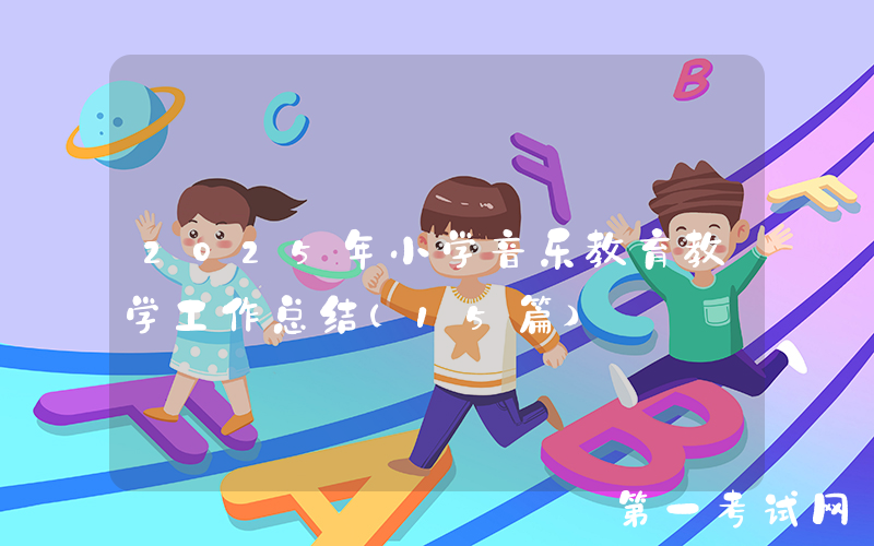 2025年小学音乐教育教学工作总结（15篇）
