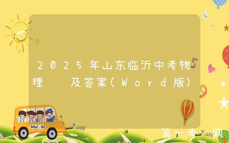 2025年山东临沂中考物理试题及答案(Word版)