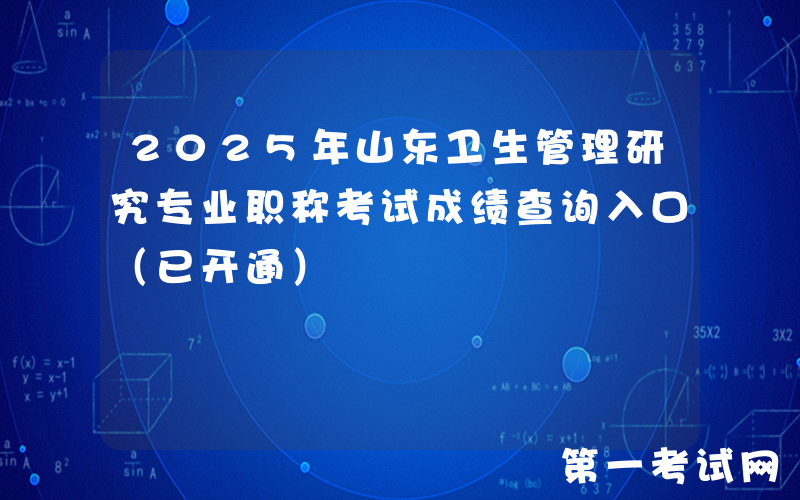 2025年山东卫生管理研究专业职称考试成绩查询入口（已开通）