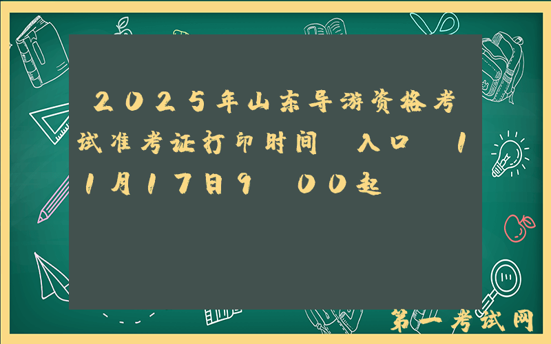 2025年山东导游资格考试准考证打印时间及入口（11月17日9:00起）