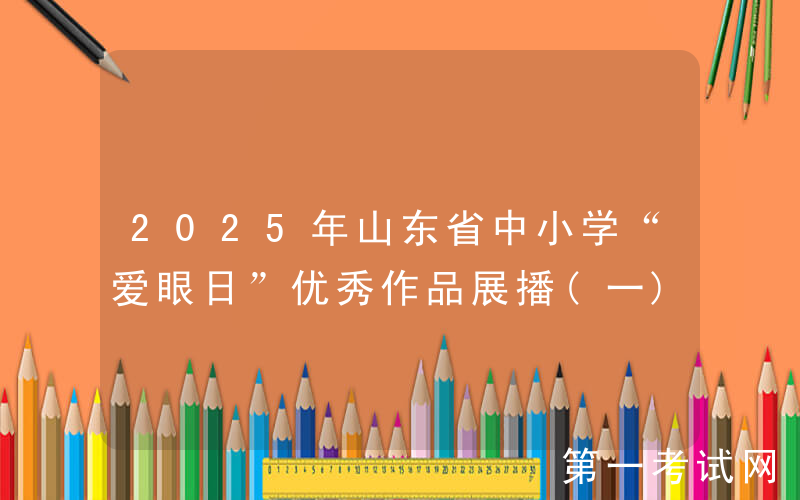 2025年山东省中小学“爱眼日”优秀作品展播(一)