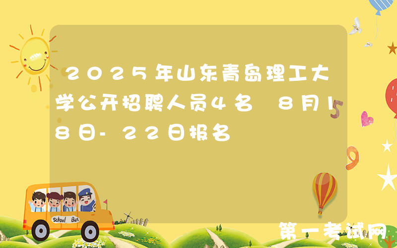 2025年山东青岛理工大学公开招聘人员4名 8月18日-22日报名