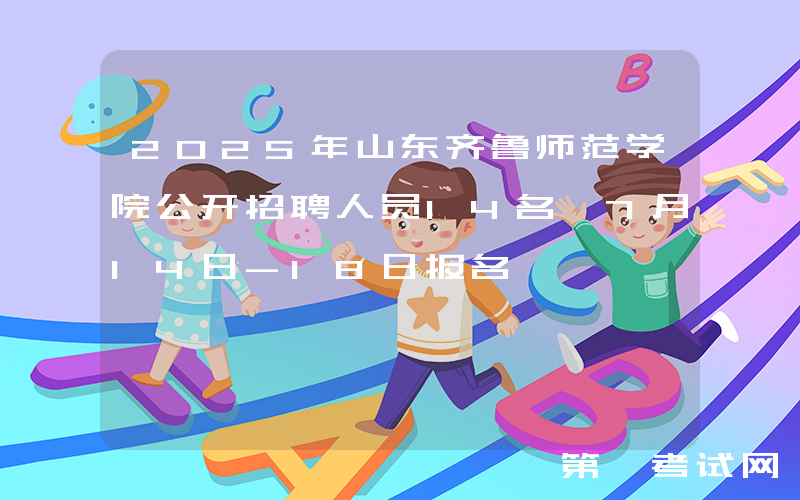 2025年山东齐鲁师范学院公开招聘人员14名 7月14日-18日报名