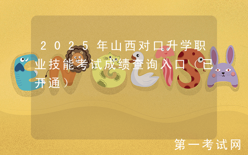 2025年山西对口升学职业技能考试成绩查询入口（已开通）