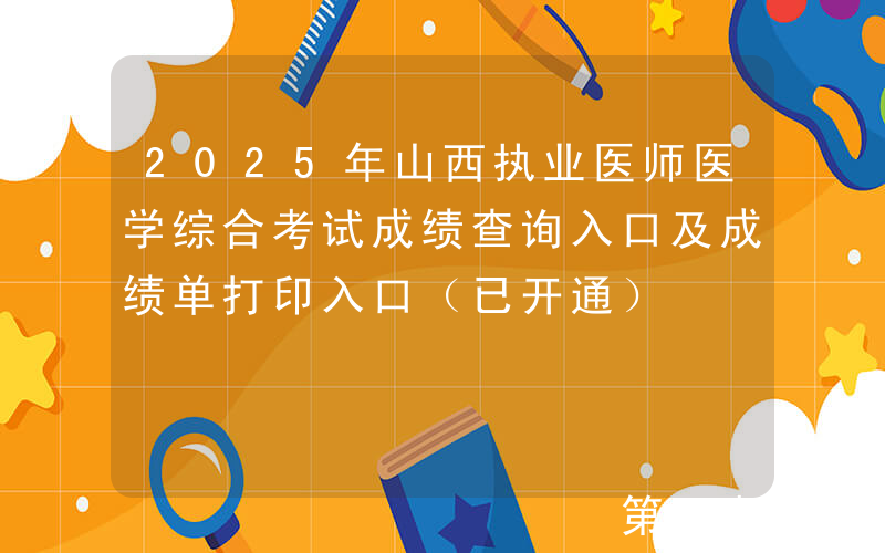 2025年山西执业医师医学综合考试成绩查询入口及成绩单打印入口（已开通）