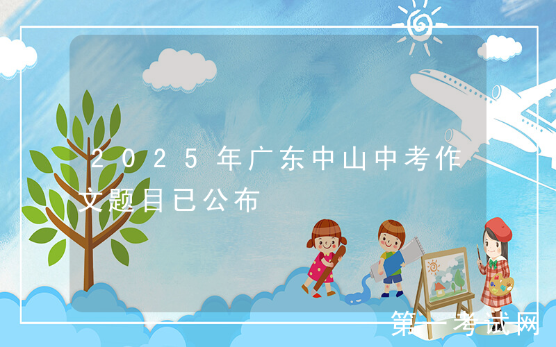 2025年广东中山中考作文题目已公布
