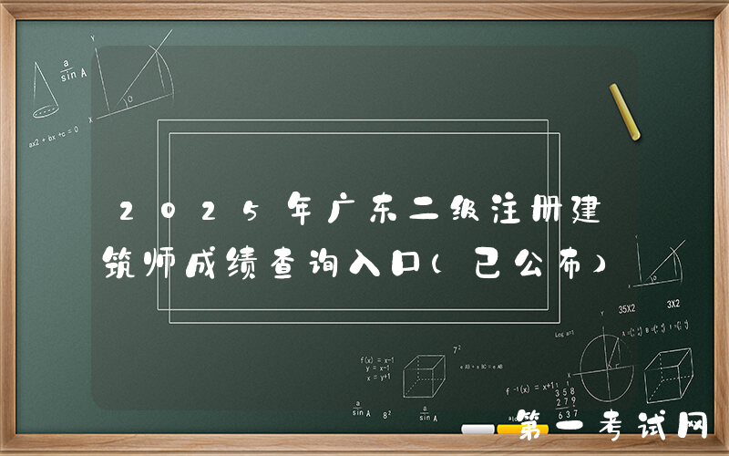 2025年广东二级注册建筑师成绩查询入口（已公布）