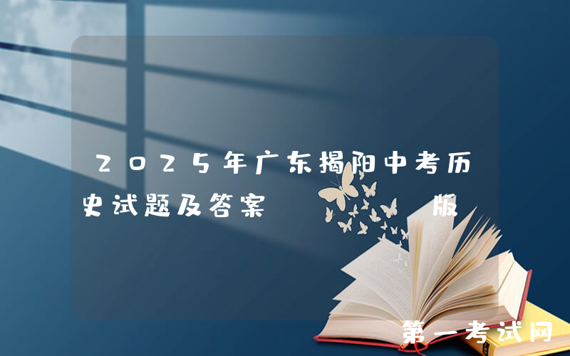 2025年广东揭阳中考历史试题及答案(Word版)