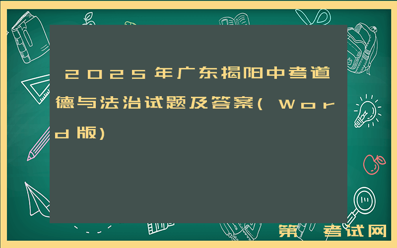 2025年广东揭阳中考道德与法治试题及答案(Word版)