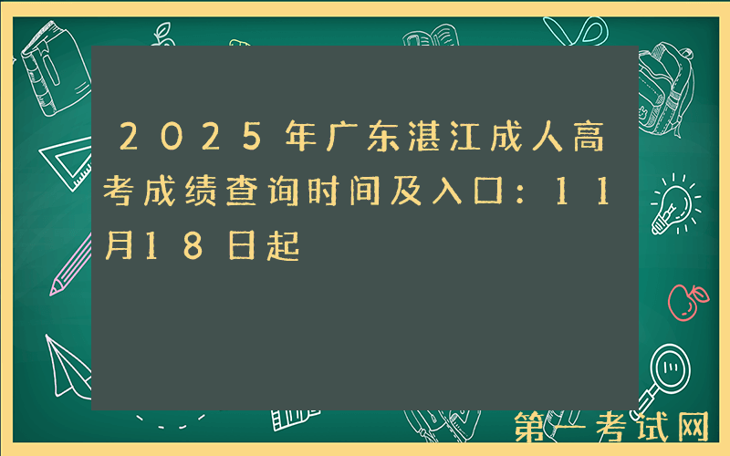2025年广东湛江成人高考成绩查询时间及入口：11月18日起