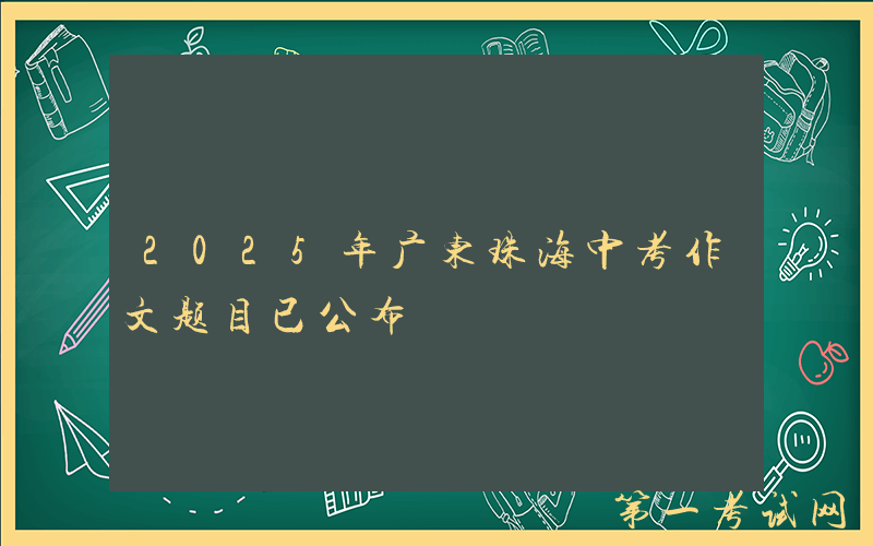2025年广东珠海中考作文题目已公布