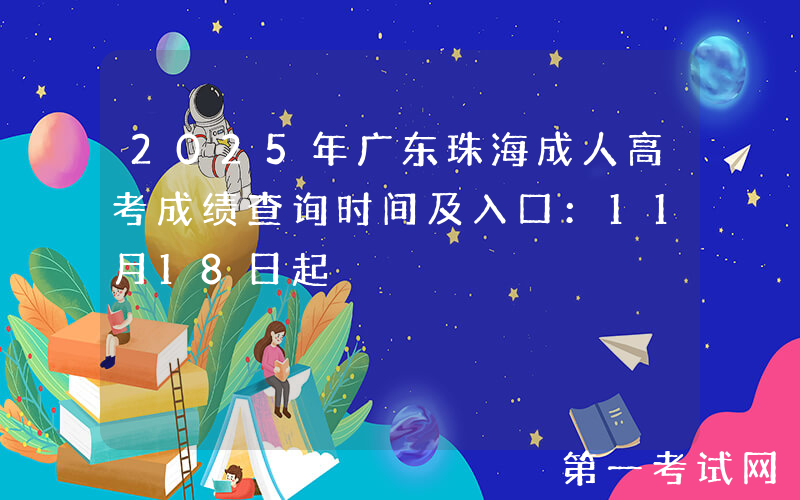 2025年广东珠海成人高考成绩查询时间及入口：11月18日起