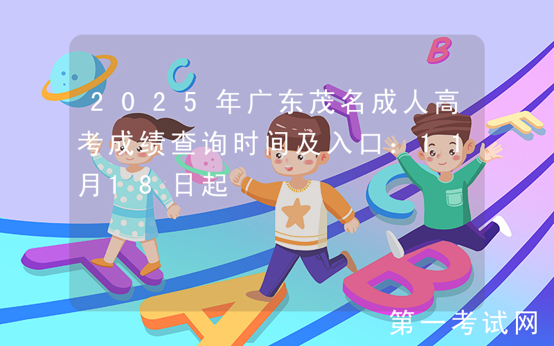 2025年广东茂名成人高考成绩查询时间及入口：11月18日起