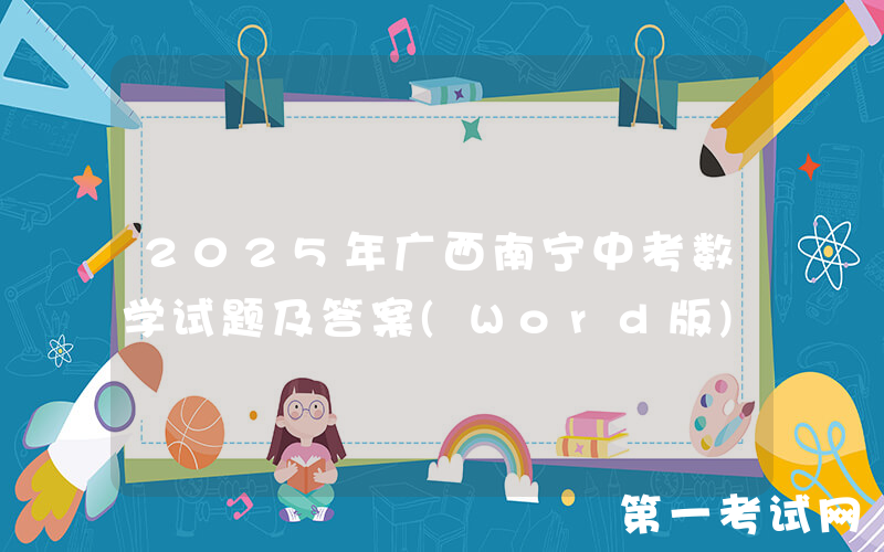2025年广西南宁中考数学试题及答案(Word版)