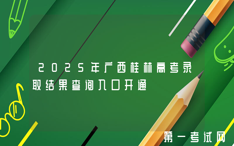 2025年广西桂林高考录取结果查询入口开通