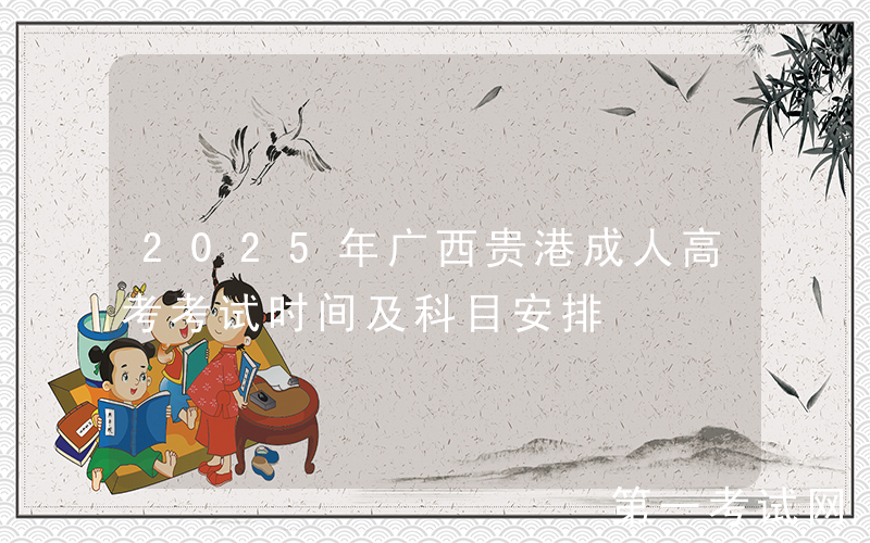 2025年广西贵港成人高考考试时间及科目安排