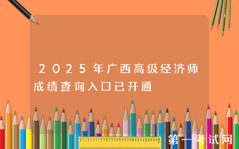 2025年广西高级经济师成绩查询入口已开通