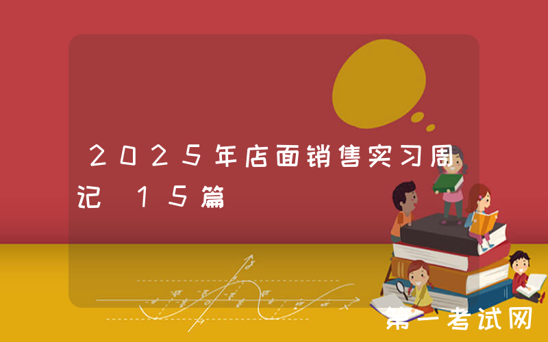 2025年店面销售实习周记（15篇）