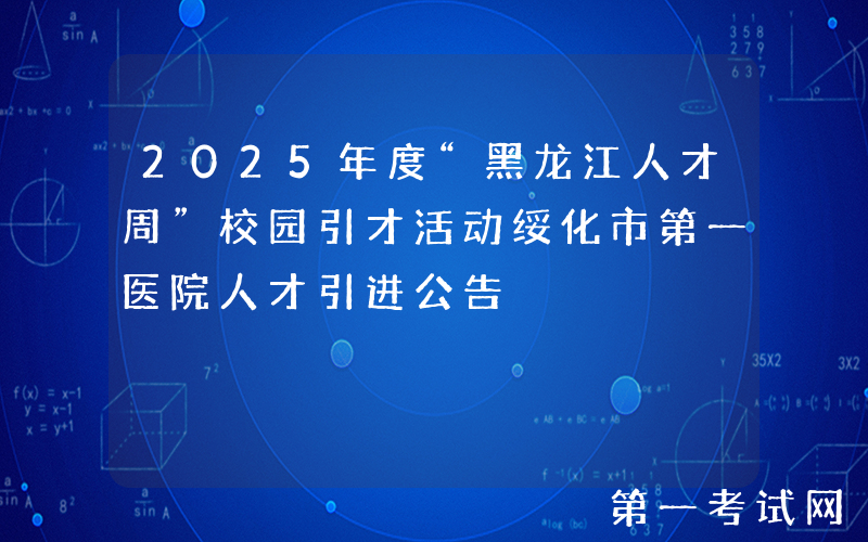 2025年度“黑龙江人才周”校园引才活动绥化市第一医院人才引进公告