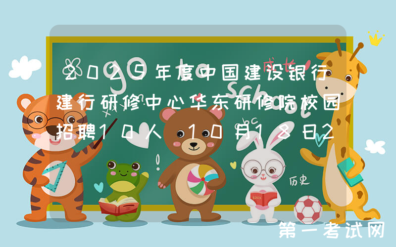 2025年度中国建设银行建行研修中心华东研修院校园招聘10人（10月18日24点前报名）