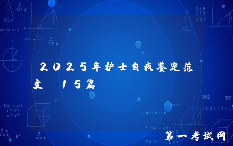 2025年护士自我鉴定范文（15篇）