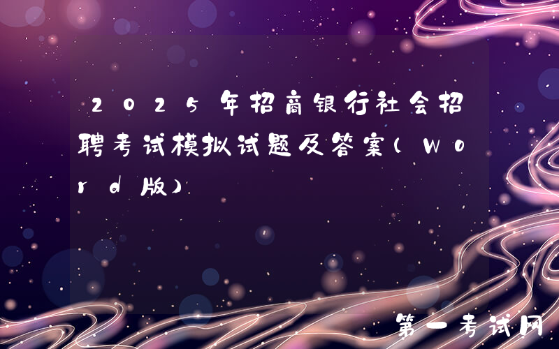 2025年招商银行社会招聘考试模拟试题及答案(Word版)