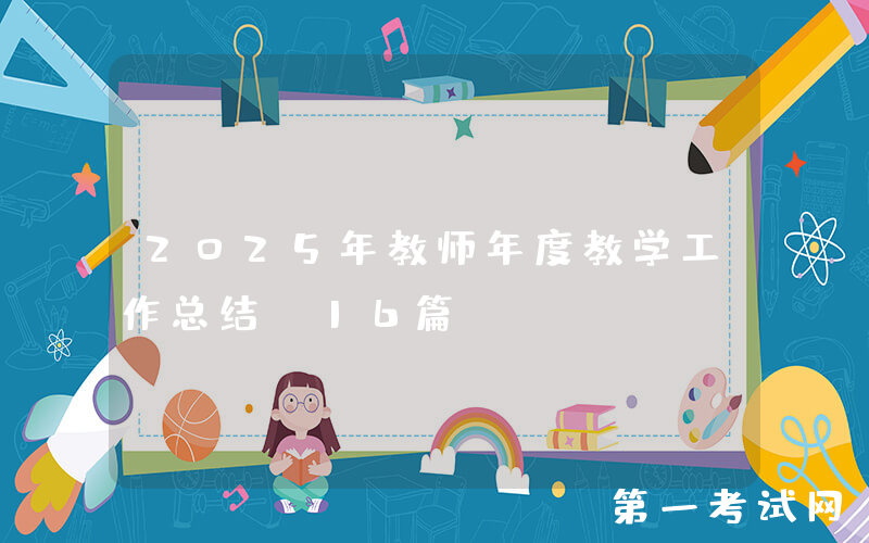 2025年教师年度教学工作总结（16篇）