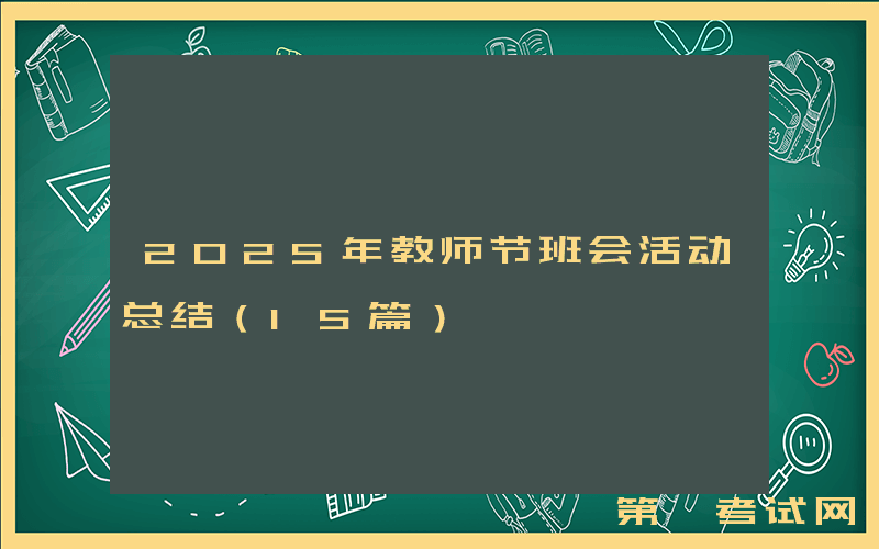2025年教师节班会活动总结（15篇）