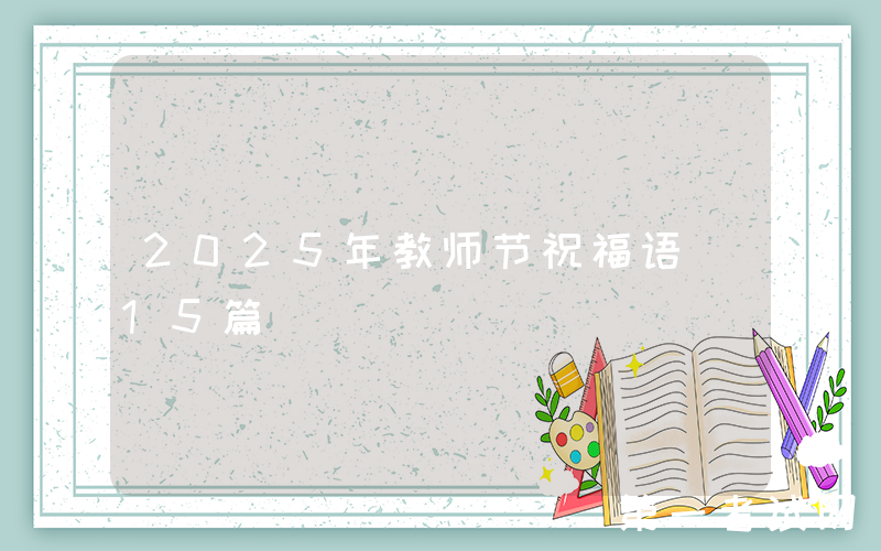 2025年教师节祝福语（15篇）