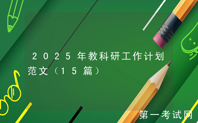 2025年教科研工作计划范文（15篇）