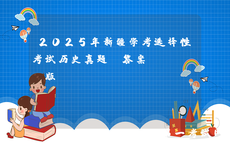 2025年新疆学考选择性考试历史真题及答案(Word版)