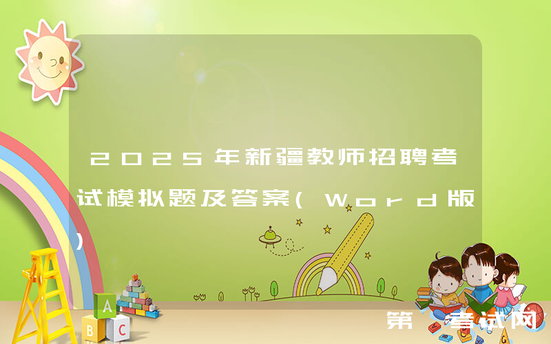 2025年新疆教师招聘考试模拟题及答案(Word版)