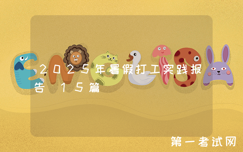 2025年暑假打工实践报告（15篇）
